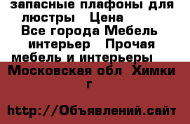 запасные плафоны для люстры › Цена ­ 250 - Все города Мебель, интерьер » Прочая мебель и интерьеры   . Московская обл.,Химки г.